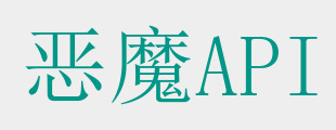 恶魔API